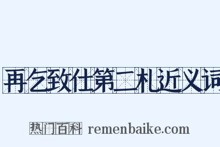 再乞致仕第二札近义词是什么意思的图片